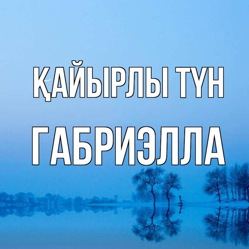 Күн сайын ашық хат с именем, Габриэлла Қайырлы түн весна Онлайн тегін жүктеп алу тілектері бар керемет карта 