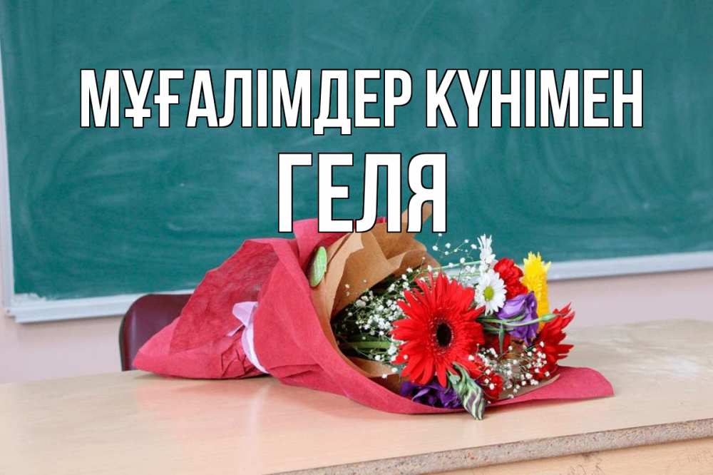 Күн сайын ашық хат с именем, Геля Мұғалімдер күнімен школа с днем учителя Онлайн тегін жүктеп алу тілектері бар керемет карта 