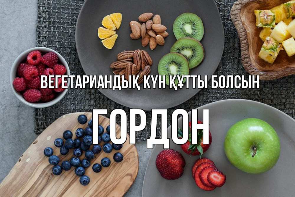 Күн сайын ашық хат с именем, Гордон Вегетариандық күн құтты болсын день вегана Онлайн тегін жүктеп алу тілектері бар керемет карта 