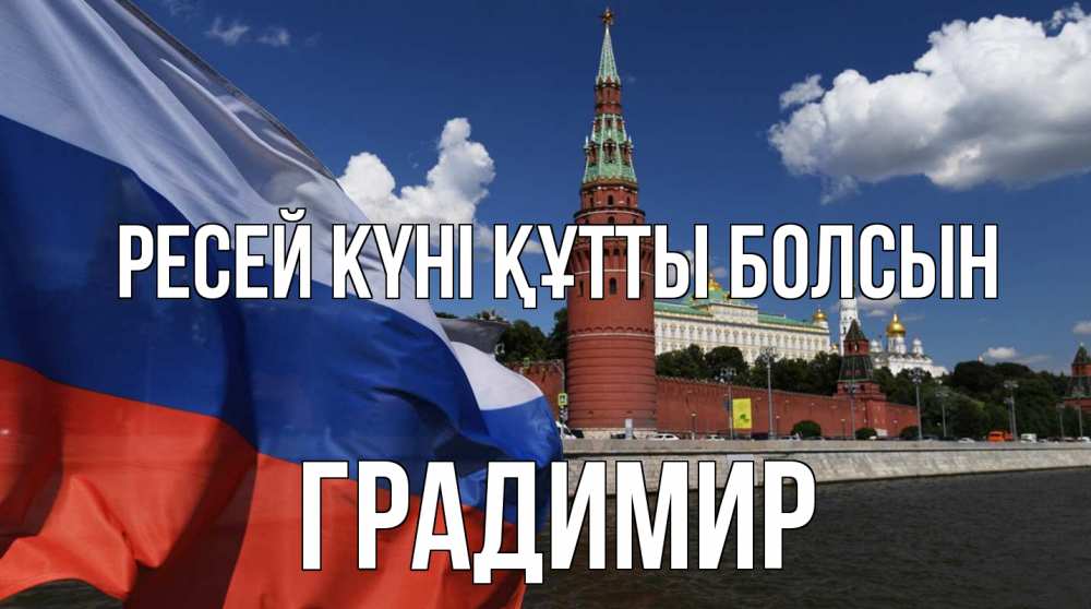 Күн сайын ашық хат с именем, Градимир Ресей күні құтты болсын С днем России Онлайн тегін жүктеп алу тілектері бар керемет карта 