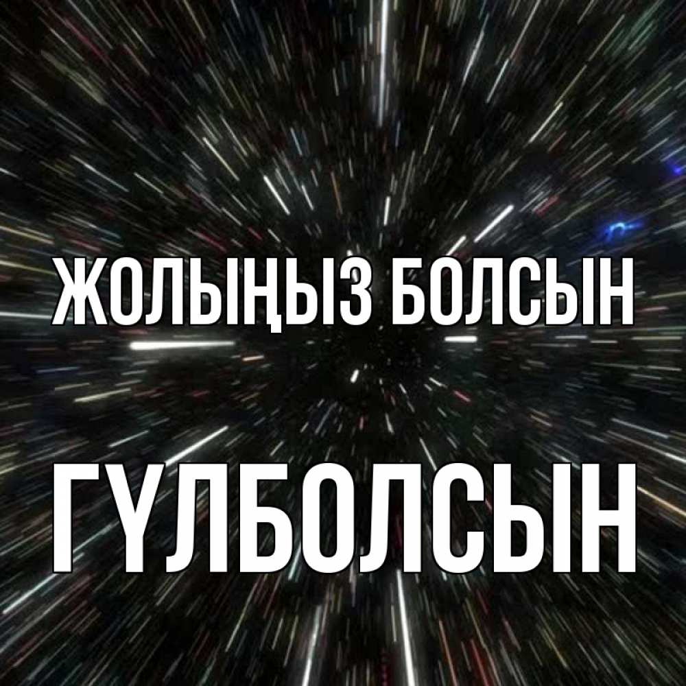 Күн сайын ашық хат с именем, ГҮЛБОЛСЫН Жолыңыз болсын туннель Онлайн тегін жүктеп алу тілектері бар керемет карта 