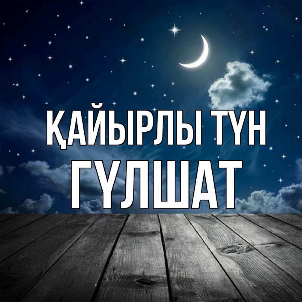 Күн сайын ашық хат с именем, ГҮЛШАТ Қайырлы түн месяц и звезда Онлайн тегін жүктеп алу тілектері бар керемет карта 