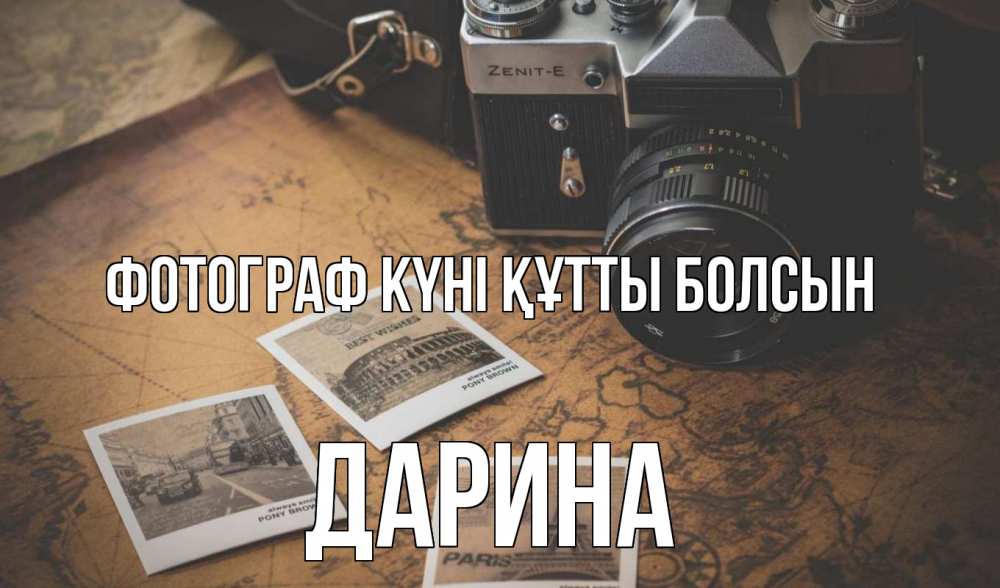 Күн сайын ашық хат с именем, Дарина Фотограф күні құтты болсын фотоаппарат, фотографии Онлайн тегін жүктеп алу тілектері бар керемет карта 