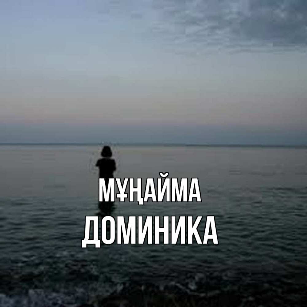 Күн сайын ашық хат с именем, Доминика Мұңайма девушка Онлайн тегін жүктеп алу тілектері бар керемет карта 