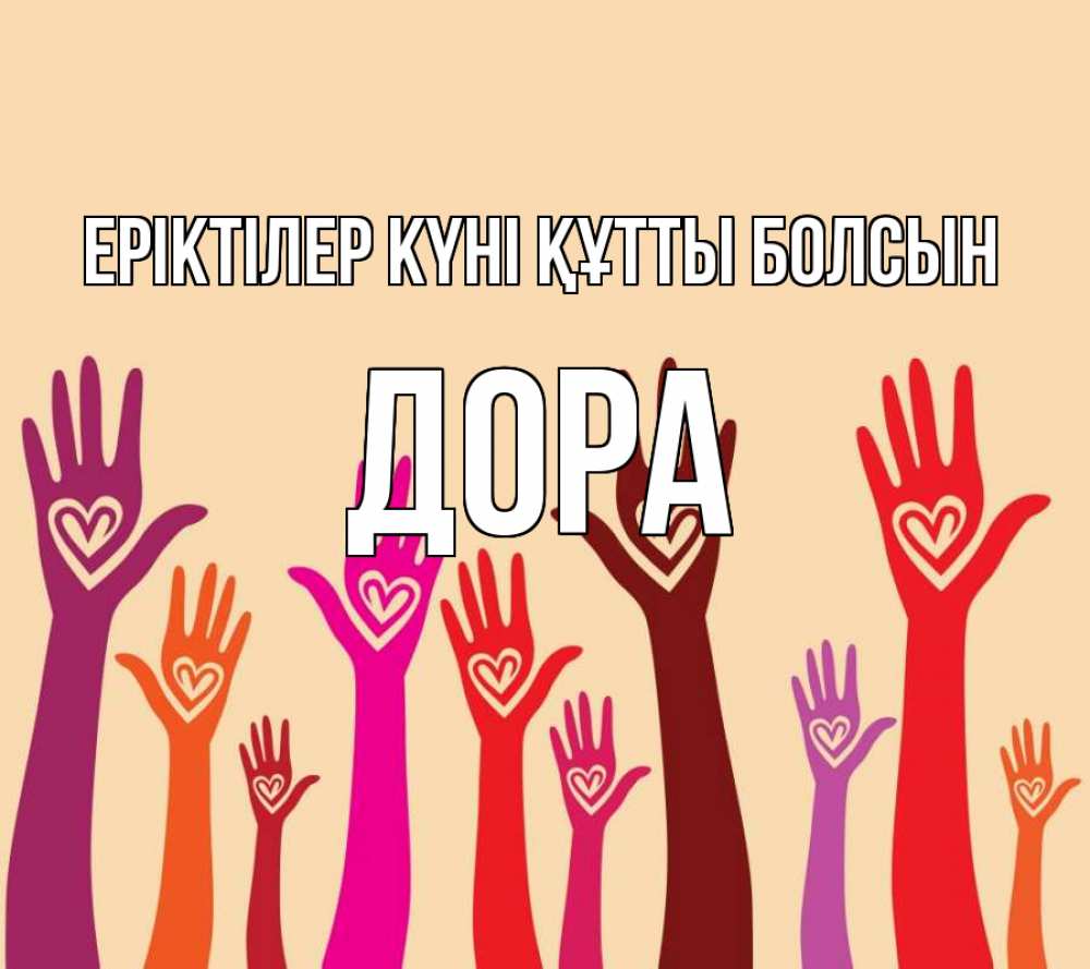 Күн сайын ашық хат с именем, Дора Еріктілер күні құтты болсын с днем волонтера Онлайн тегін жүктеп алу тілектері бар керемет карта 