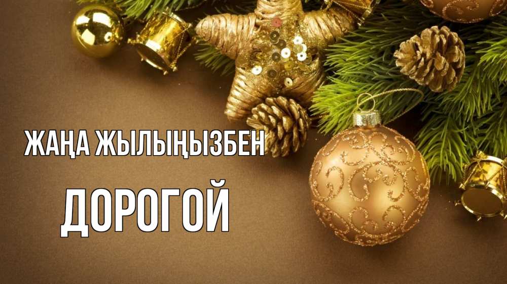 Күн сайын ашық хат с именем, Дорогой Жаңа жылыңызбен новый год Онлайн тегін жүктеп алу тілектері бар керемет карта 