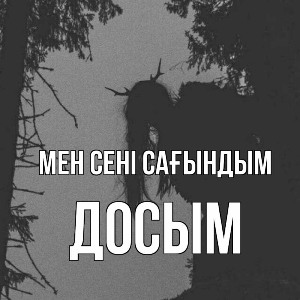 Күн сайын ашық хат с именем, Досым Мен сені сағындым пугаю Онлайн тегін жүктеп алу тілектері бар керемет карта 