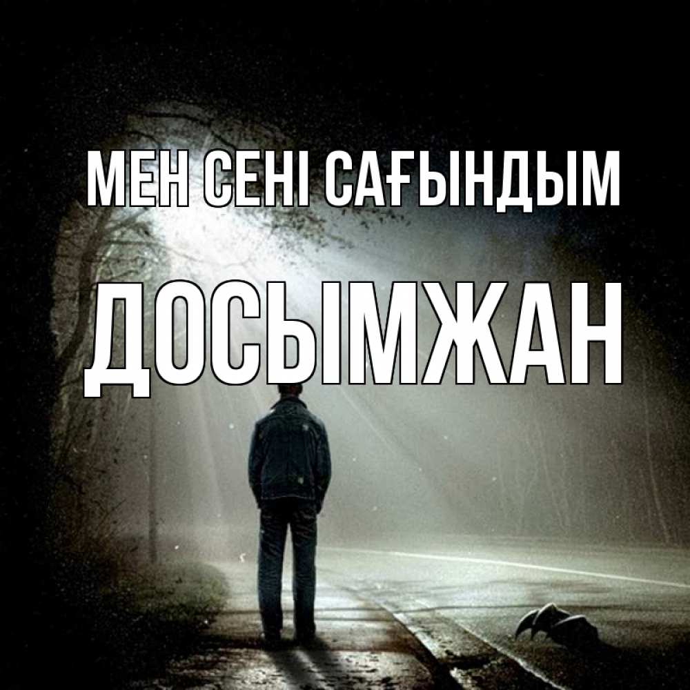 Күн сайын ашық хат с именем, Досымжан Мен сені сағындым свет 1 Онлайн тегін жүктеп алу тілектері бар керемет карта 