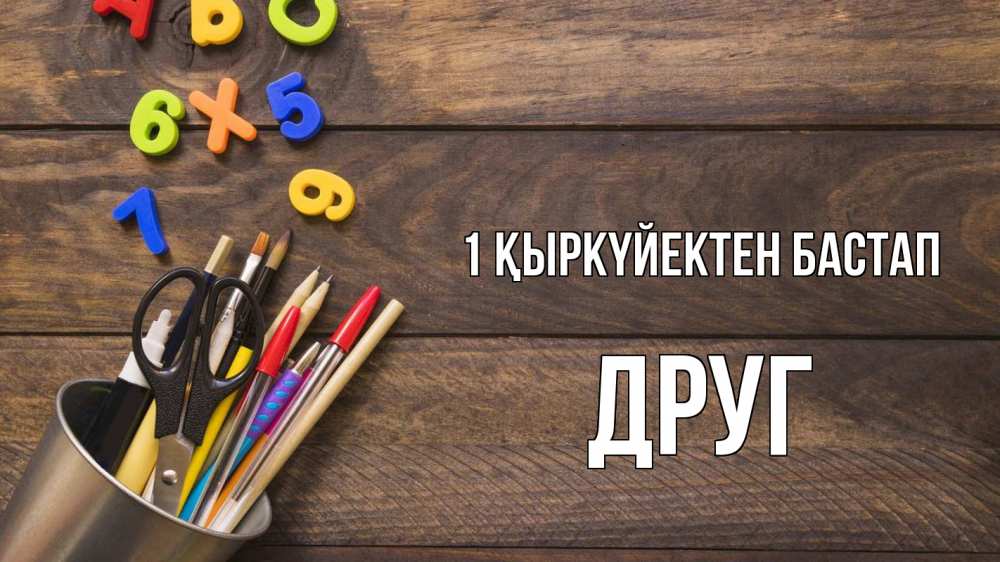 Күн сайын ашық хат с именем, Друг 1 қыркүйектен бастап с днем знаний Онлайн тегін жүктеп алу тілектері бар керемет карта 