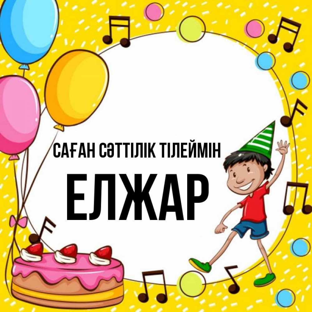 Күн сайын ашық хат с именем, Елжар Саған сәттілік тілеймін открытка 1 Онлайн тегін жүктеп алу тілектері бар керемет карта 