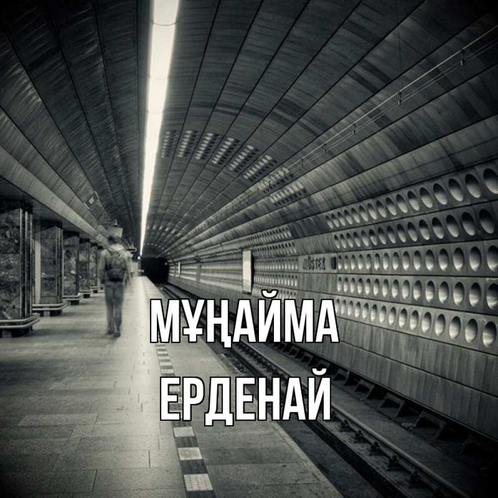 Күн сайын ашық хат с именем, Ерденай Мұңайма пустая станция метро Онлайн тегін жүктеп алу тілектері бар керемет карта 