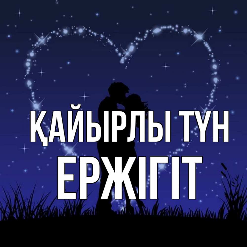 Күн сайын ашық хат с именем, Ержігіт Қайырлы түн сладких снов Онлайн тегін жүктеп алу тілектері бар керемет карта 