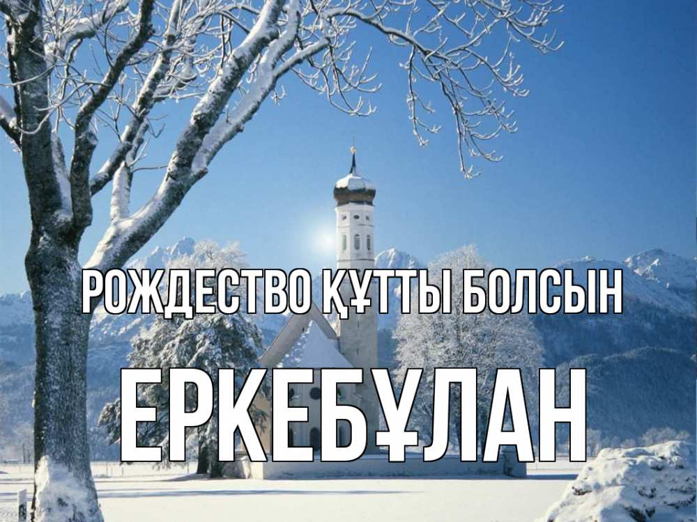 Күн сайын ашық хат с именем, Еркебұлан Рождество құтты болсын зима, храм, костел Онлайн тегін жүктеп алу тілектері бар керемет карта 