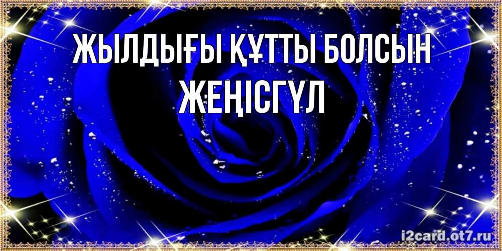Күн сайын ашық хат с именем, ЖЕҢІСГҮЛ Жылдығы құтты болсын голубые цветы в росе Онлайн тегін жүктеп алу тілектері бар керемет карта 