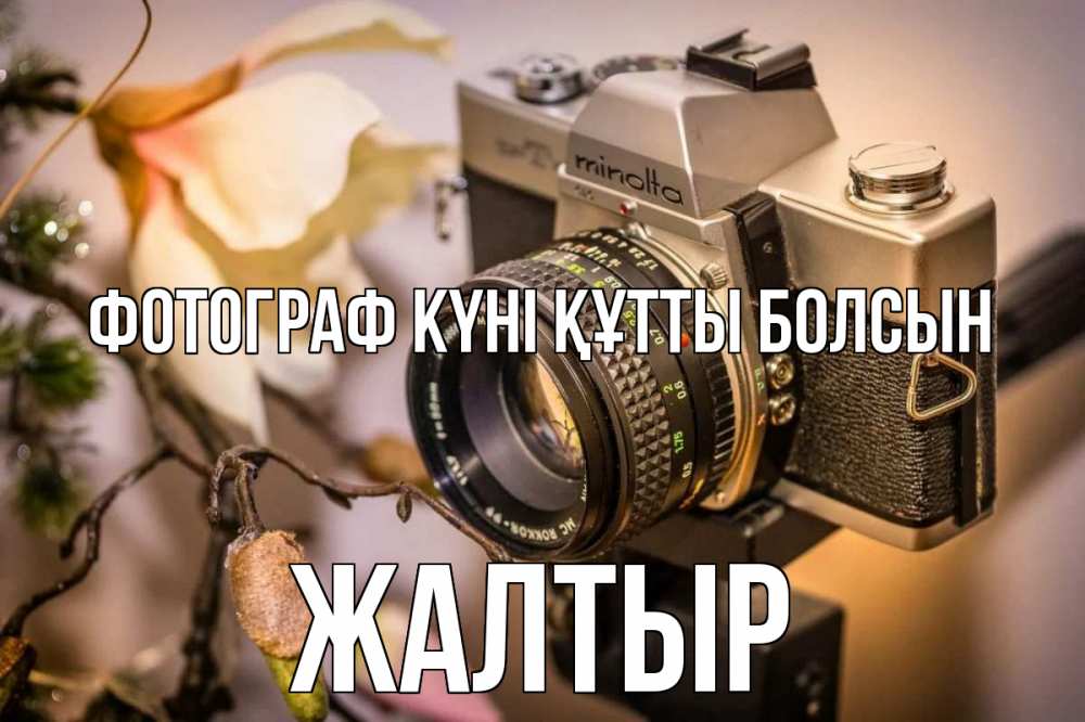 Күн сайын ашық хат с именем, Жалтыр Фотограф күні құтты болсын с днем фотографа 1 Онлайн тегін жүктеп алу тілектері бар керемет карта 