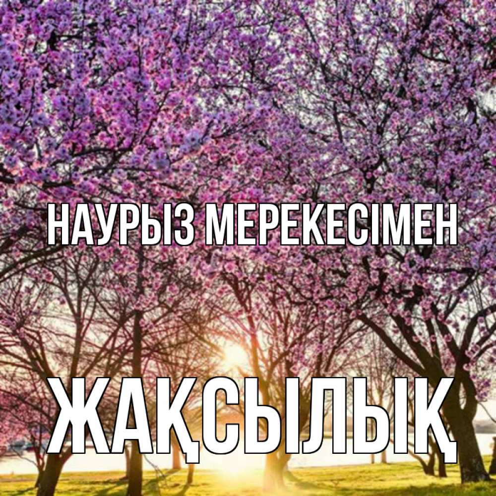 Күн сайын ашық хат с именем, Жақсылық Наурыз мерекесімен праздник весны наурыз Онлайн тегін жүктеп алу тілектері бар керемет карта 