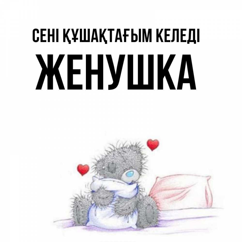 Күн сайын ашық хат с именем, Женушка сені құшақтағым келеді сердечки мишка Тедди и кроватка Онлайн тегін жүктеп алу тілектері бар керемет карта 