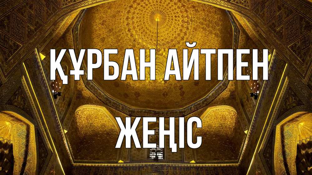 Күн сайын ашық хат с именем, Жеңіс Құрбан айтпен купол Онлайн тегін жүктеп алу тілектері бар керемет карта 