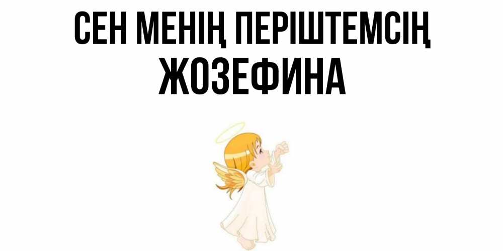 Күн сайын ашық хат с именем, Жозефина Сен менің періштемсің ангел, девочка Онлайн тегін жүктеп алу тілектері бар керемет карта 