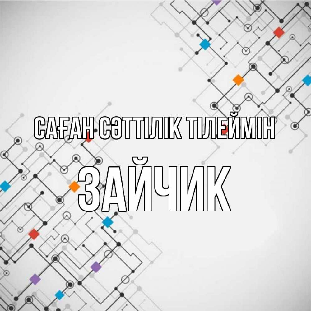 Күн сайын ашық хат с именем, Зайчик Саған сәттілік тілеймін на удач Онлайн тегін жүктеп алу тілектері бар керемет карта 