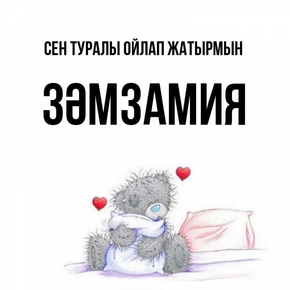 Күн сайын ашық хат с именем, ЗӘМЗАМИЯ Сен туралы ойлап жатырмын мишка на кровати Онлайн тегін жүктеп алу тілектері бар керемет карта 