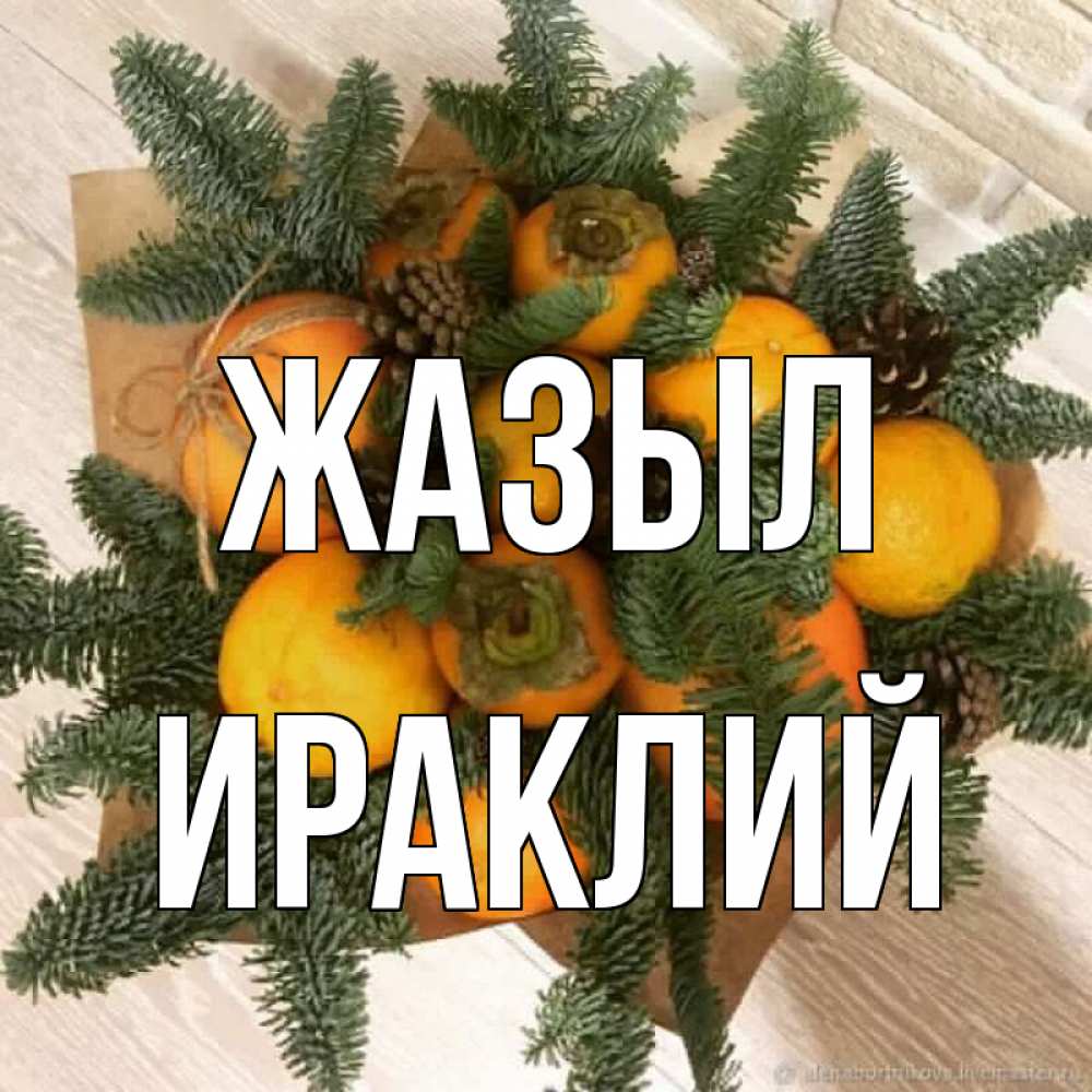 Күн сайын ашық хат с именем, Ираклий Жазыл апельсины и хурьма Онлайн тегін жүктеп алу тілектері бар керемет карта 