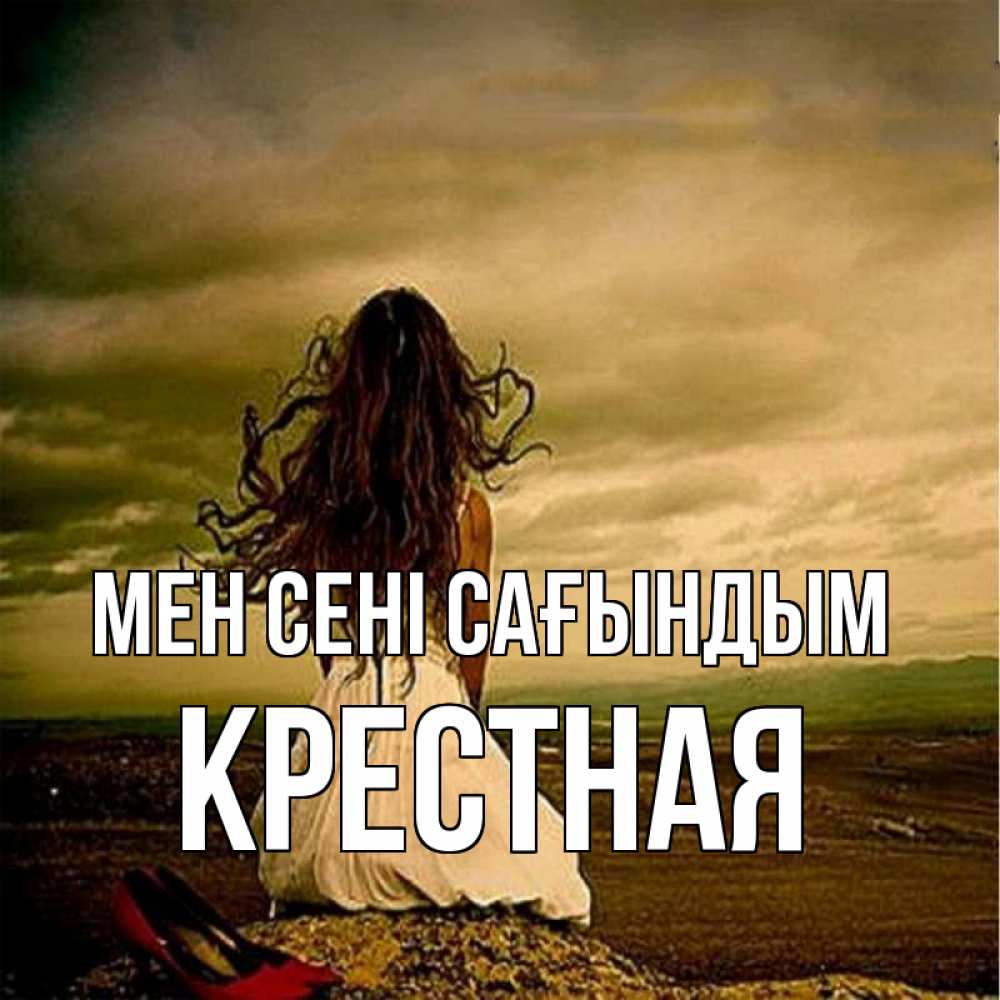 Күн сайын ашық хат с именем, Крестная Мен сені сағындым возвращайся Онлайн тегін жүктеп алу тілектері бар керемет карта 