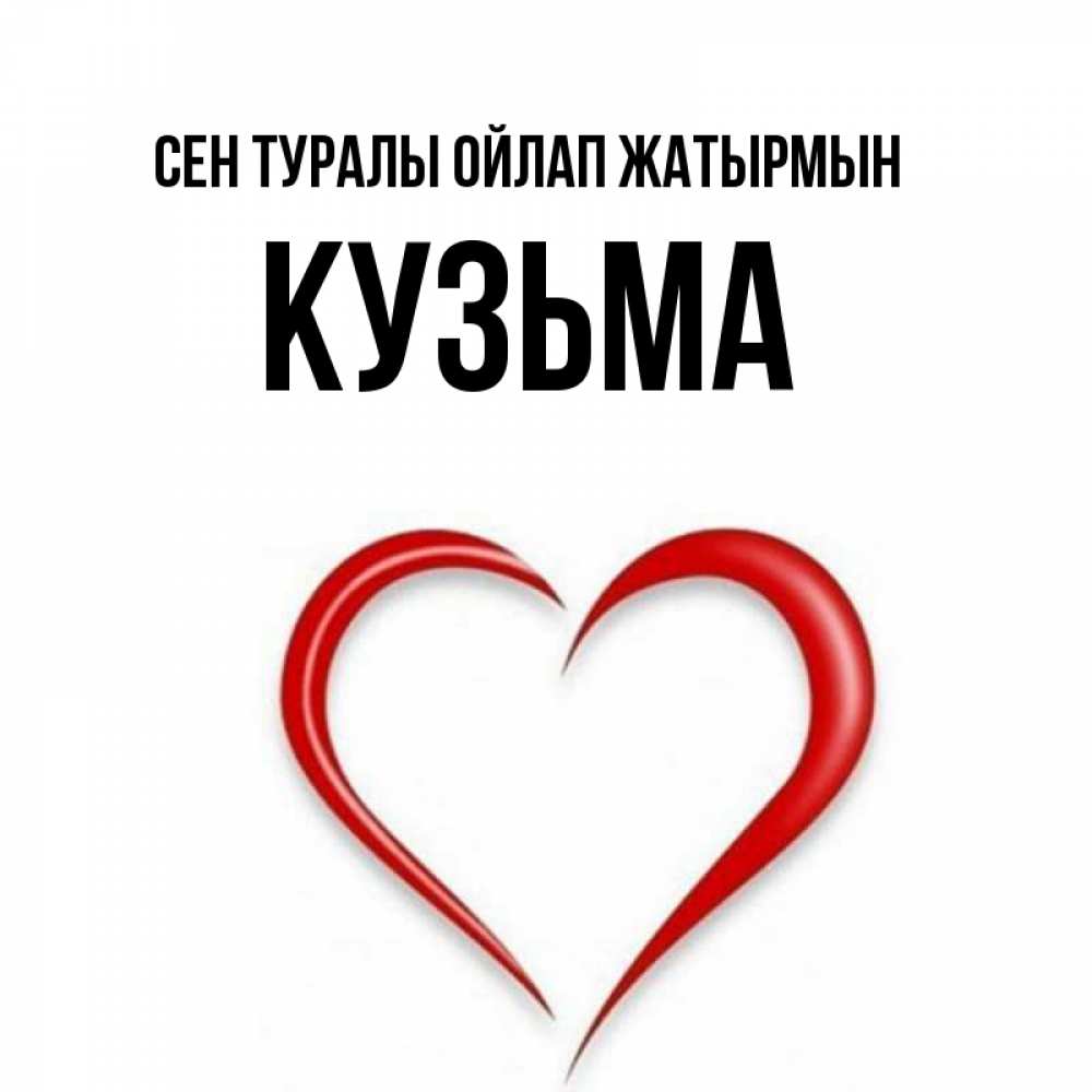 Күн сайын ашық хат с именем, Кузьма Сен туралы ойлап жатырмын для возлюбленной Онлайн тегін жүктеп алу тілектері бар керемет карта 