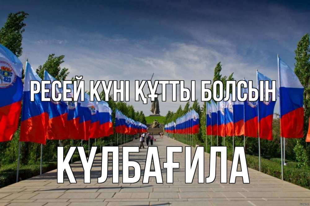 Күн сайын ашық хат с именем, КҮЛБАҒИЛА Ресей күні құтты болсын С днем России Онлайн тегін жүктеп алу тілектері бар керемет карта 