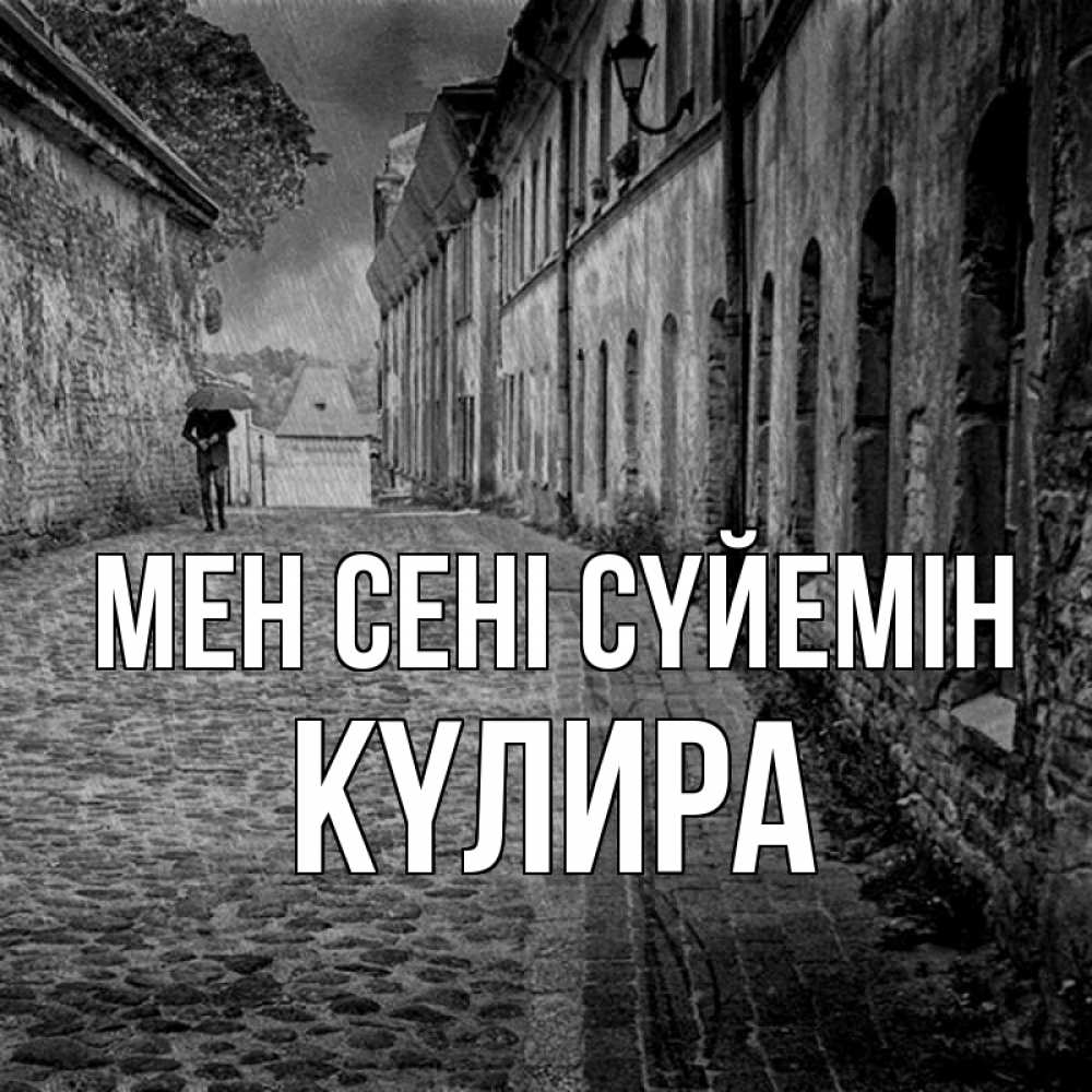 Күн сайын ашық хат с именем, КҮЛИРА Мен сені сүйемін зонт Онлайн тегін жүктеп алу тілектері бар керемет карта 