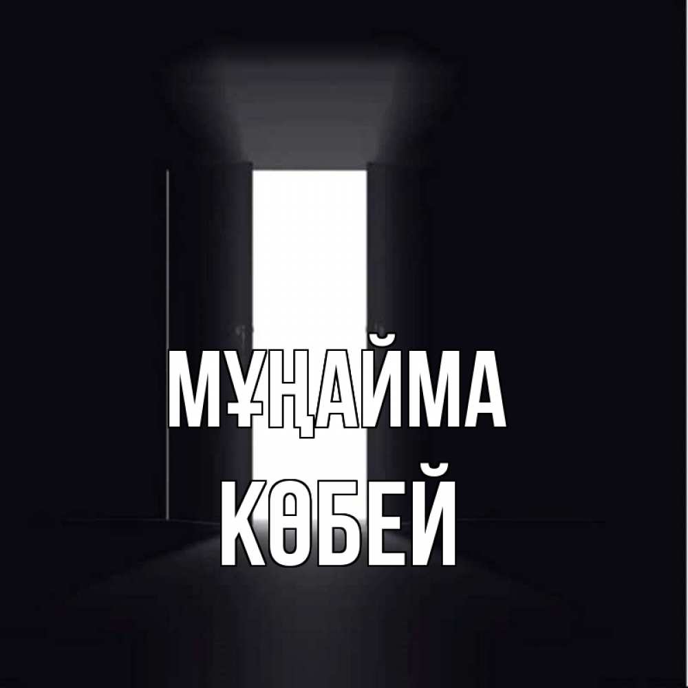 Күн сайын ашық хат с именем, Көбей Мұңайма открытая дверь Онлайн тегін жүктеп алу тілектері бар керемет карта 