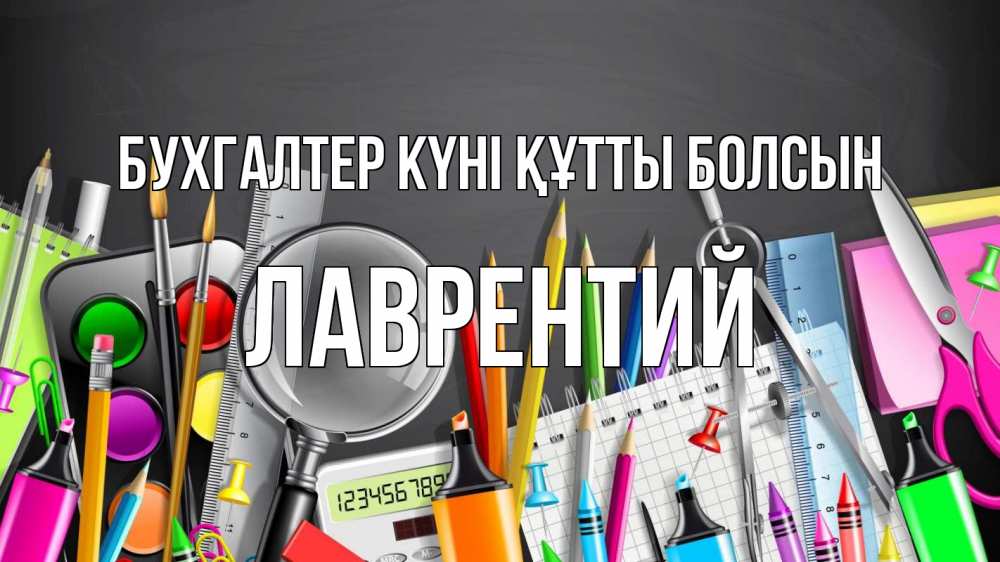 Күн сайын ашық хат с именем, Лаврентий бухгалтер күні құтты болсын с днем бухгалтера Онлайн тегін жүктеп алу тілектері бар керемет карта 