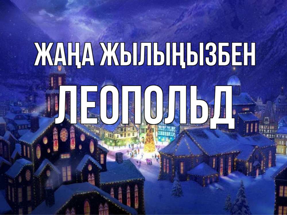 Күн сайын ашық хат с именем, Леопольд Жаңа жылыңызбен новый год Онлайн тегін жүктеп алу тілектері бар керемет карта 