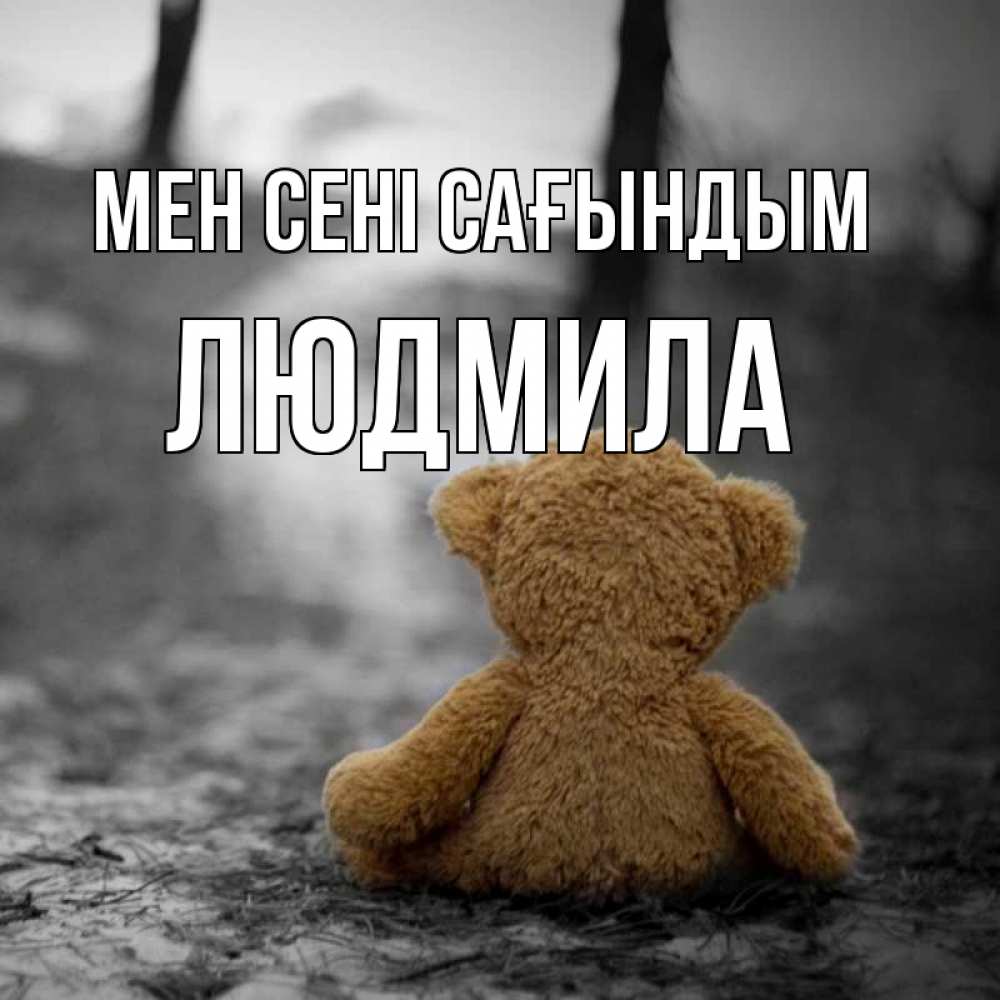 Күн сайын ашық хат с именем, Людмила Мен сені сағындым красивые открытки Онлайн тегін жүктеп алу тілектері бар керемет карта 