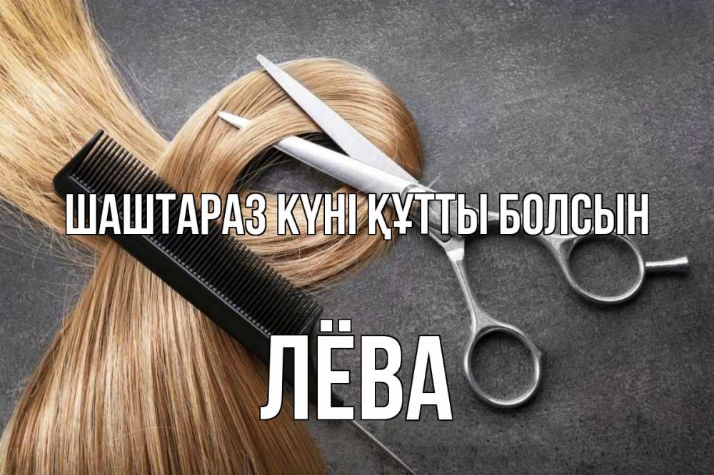 Күн сайын ашық хат с именем, Лёва Шаштараз күні құтты болсын волосы Онлайн тегін жүктеп алу тілектері бар керемет карта 
