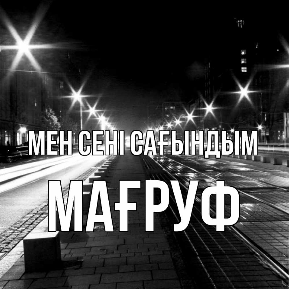 Күн сайын ашық хат с именем, МАҒРУФ Мен сені сағындым проспект Онлайн тегін жүктеп алу тілектері бар керемет карта 
