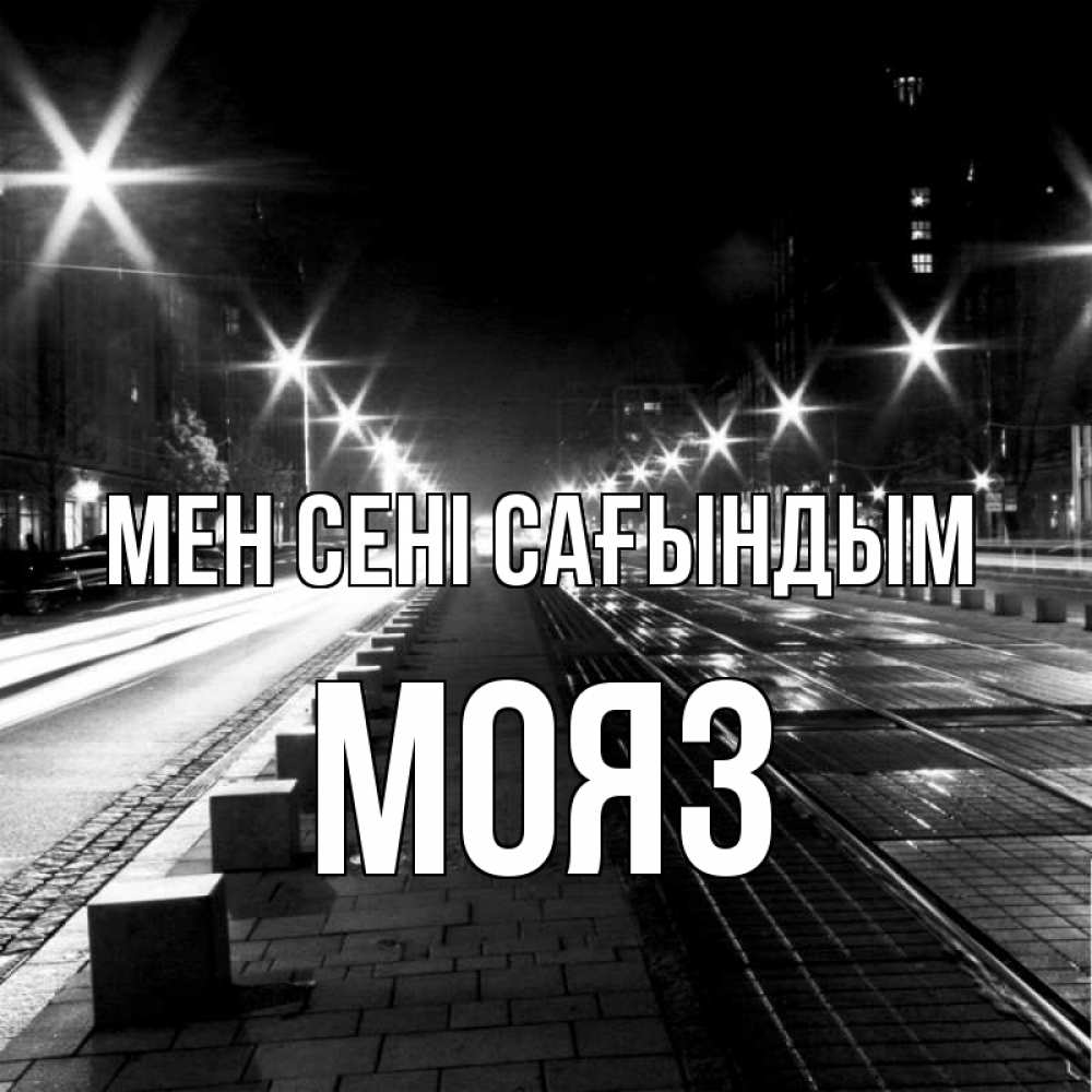 Күн сайын ашық хат с именем, МОЯЗ Мен сені сағындым проспект Онлайн тегін жүктеп алу тілектері бар керемет карта 