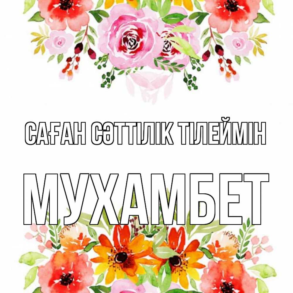 Күн сайын ашық хат с именем, МУХАМБЕТ Саған сәттілік тілеймін открытка с цветами акварелью Онлайн тегін жүктеп алу тілектері бар керемет карта 