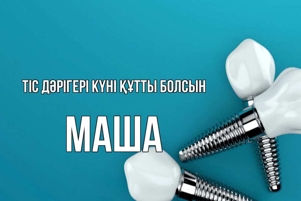 Күн сайын ашық хат с именем, Маша Тіс дәрігері күні құтты болсын с днем стоматолога Онлайн тегін жүктеп алу тілектері бар керемет карта 