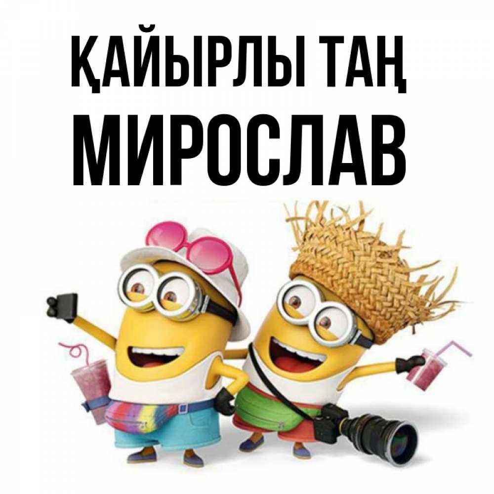 Күн сайын ашық хат с именем, Мирослав Қайырлы таң карнавал Онлайн тегін жүктеп алу тілектері бар керемет карта 