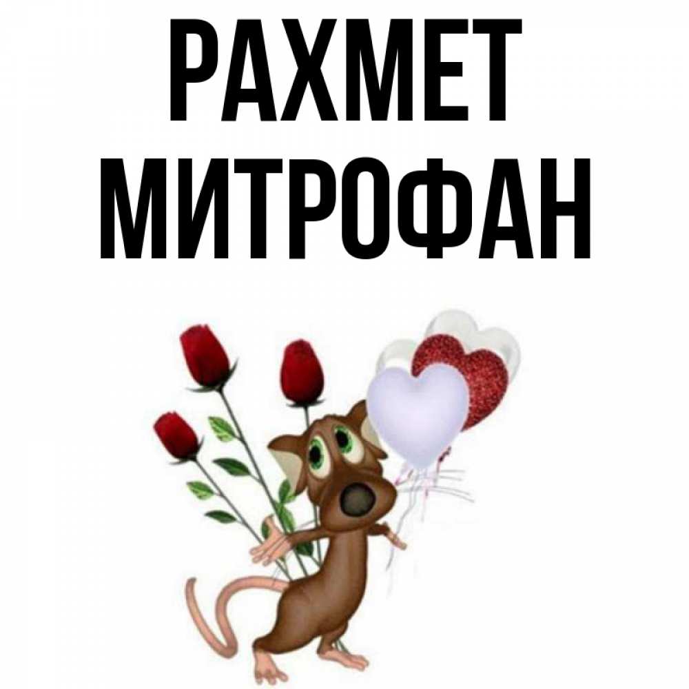 Күн сайын ашық хат с именем, Митрофан рахмет песик с шариками в форме сердец Онлайн тегін жүктеп алу тілектері бар керемет карта 
