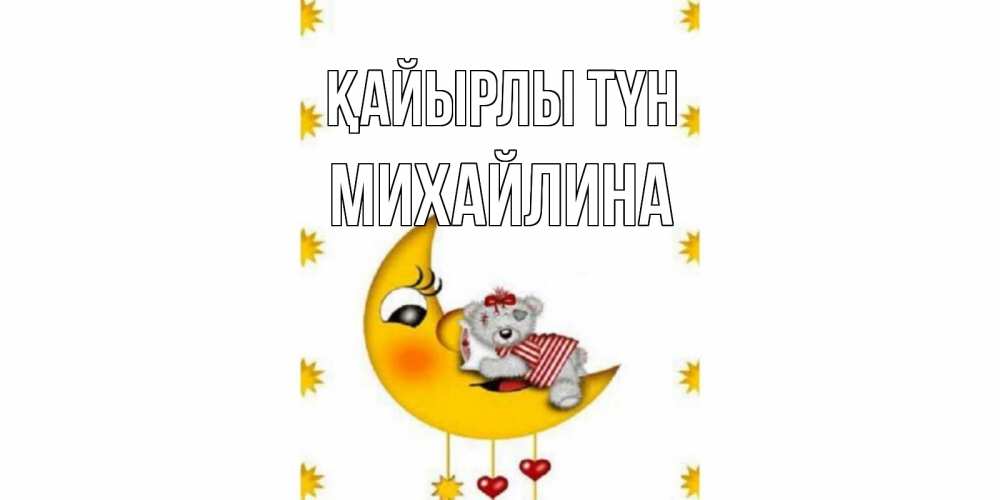 Күн сайын ашық хат с именем, Михайлина Қайырлы түн месяц, мишка Онлайн тегін жүктеп алу тілектері бар керемет карта 