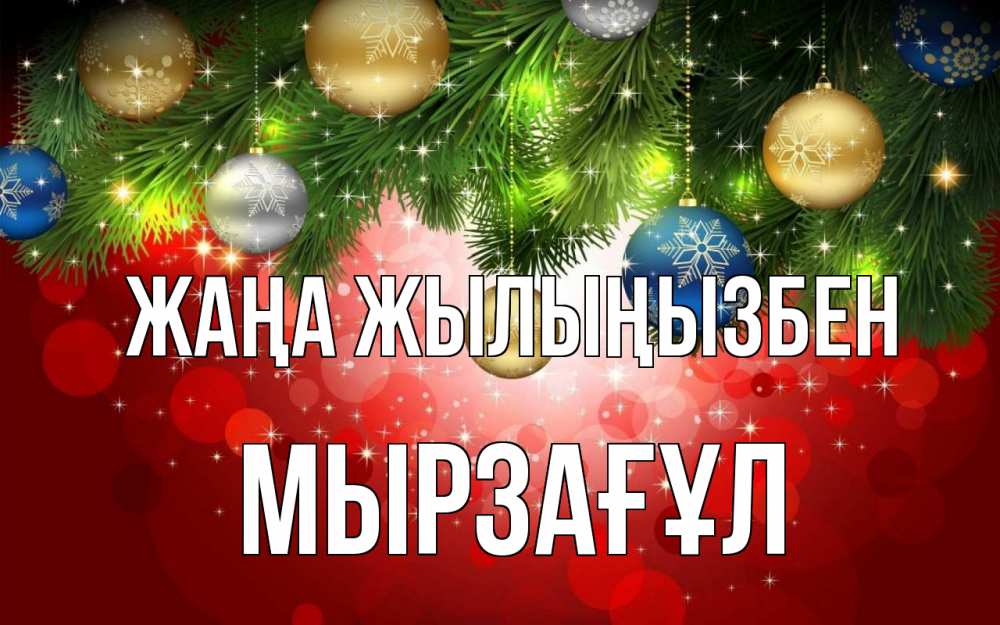Күн сайын ашық хат с именем, Мырзағұл Жаңа жылыңызбен новый год Онлайн тегін жүктеп алу тілектері бар керемет карта 