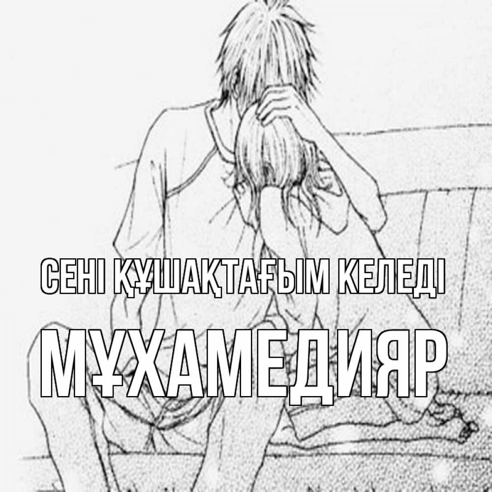 Күн сайын ашық хат с именем, МҰХАМЕДИЯР сені құшақтағым келеді карандаш Онлайн тегін жүктеп алу тілектері бар керемет карта 