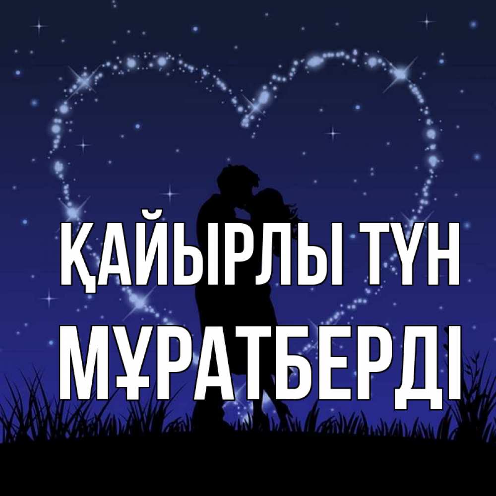 Күн сайын ашық хат с именем, Мұратберді Қайырлы түн сладких снов Онлайн тегін жүктеп алу тілектері бар керемет карта 