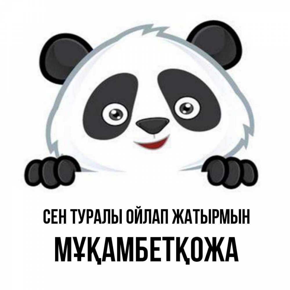 Күн сайын ашық хат с именем, Мұқамбетқожа Сен туралы ойлап жатырмын открытка для любимого Онлайн тегін жүктеп алу тілектері бар керемет карта 