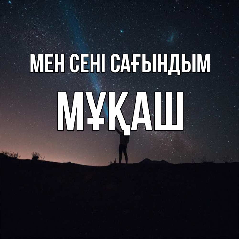 Күн сайын ашық хат с именем, Мұқаш Мен сені сағындым звезды и луч света Онлайн тегін жүктеп алу тілектері бар керемет карта 
