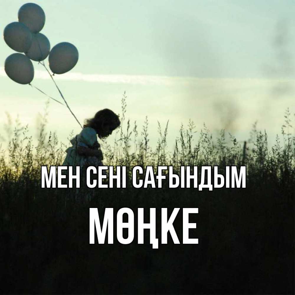 Күн сайын ашық хат с именем, МӨҢКЕ Мен сені сағындым приходи ко мне и давай дружить Онлайн тегін жүктеп алу тілектері бар керемет карта 