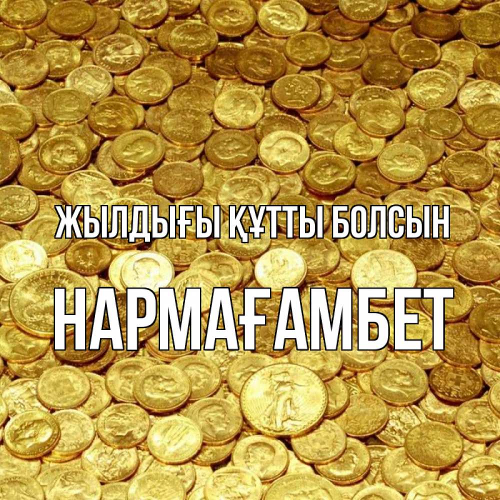 Күн сайын ашық хат с именем, НАРМАҒАМБЕТ Жылдығы құтты болсын с пожеланием разбогатеть Онлайн тегін жүктеп алу тілектері бар керемет карта 