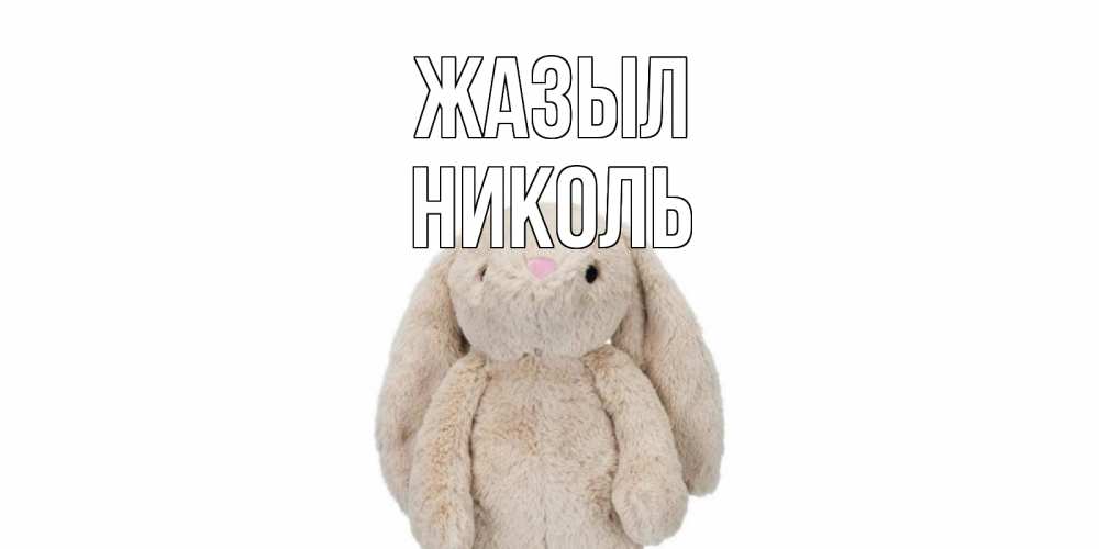 Күн сайын ашық хат с именем, Николь Жазыл не болей Онлайн тегін жүктеп алу тілектері бар керемет карта 